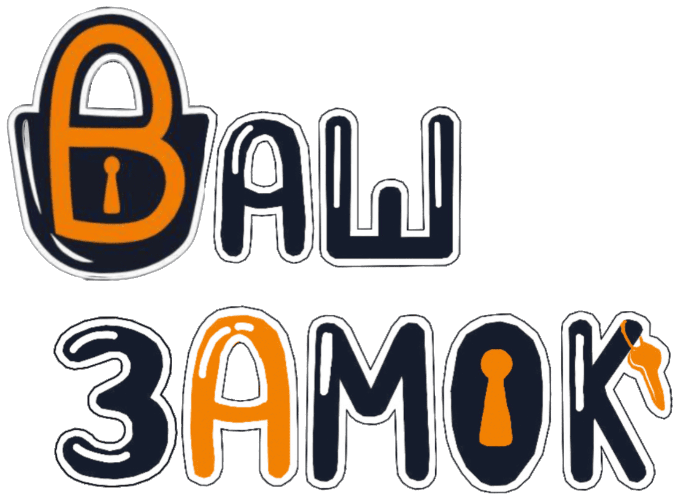 Ваш Замок
